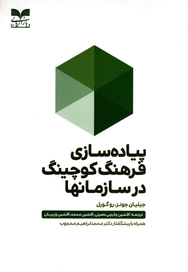 پیاده‌سازی فرهنگ کوچینگ در سازمان‌ها 