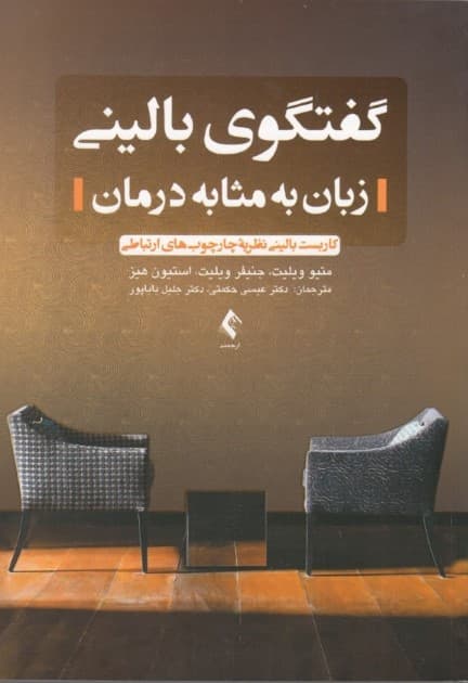 گفتگوی بالینی (زبان به مثابه درمان کاربست بالینی نظریه چارچوب‌های ارتباطی)