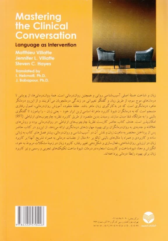 گفتگوی بالینی (زبان به مثابه درمان کاربست بالینی نظریه چارچوب‌های ارتباطی)