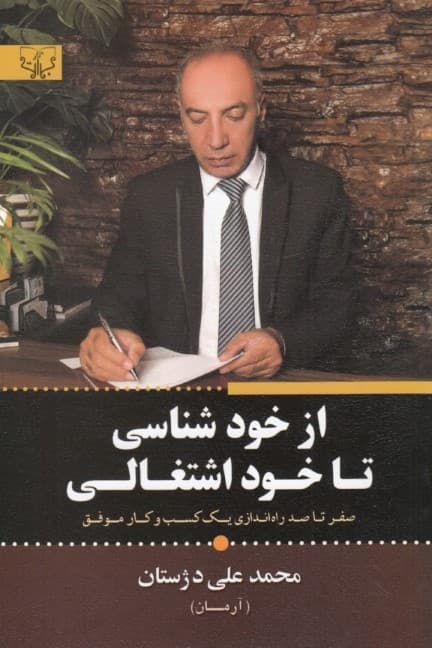 از خودشناسی تا خوداشتغالی (صفر تا صد راه‌اندازی 1 کسب و کار موفق)