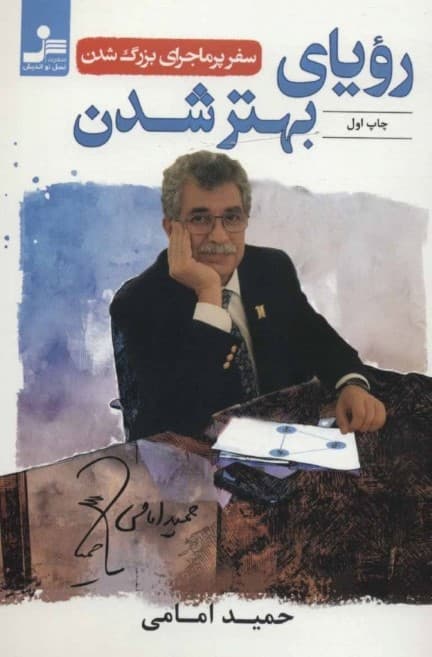 رویای بهتر شدن (سفر پرماجرای بزرگ شدن)