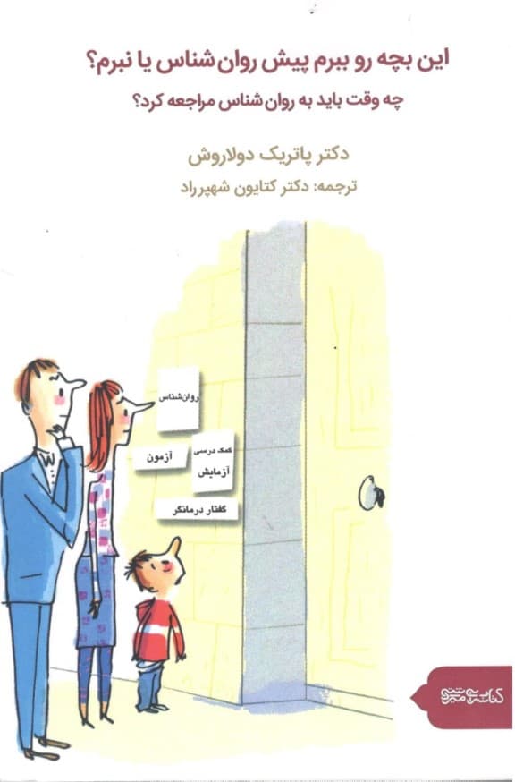 این بچه رو ببرم پیش روان شناس یا نبرم؟ (چه وقت باید به روانشناس مراجعه کرد؟)