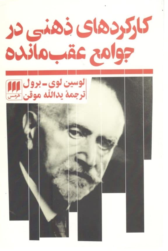 ک‍ارک‍رده‍ای‌ ذه‍ن‍ی‌ در ج‍وام‍ع‌ ع‍ق‍ب‌‌م‍ان‍ده