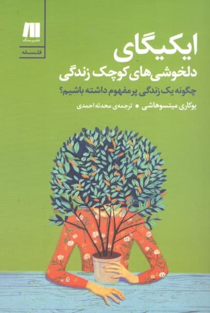 ایکیگای دلخوشی‌های کوچک زندگی ( چگونه یک زندگی پرمفهوم داشته باشیم؟)