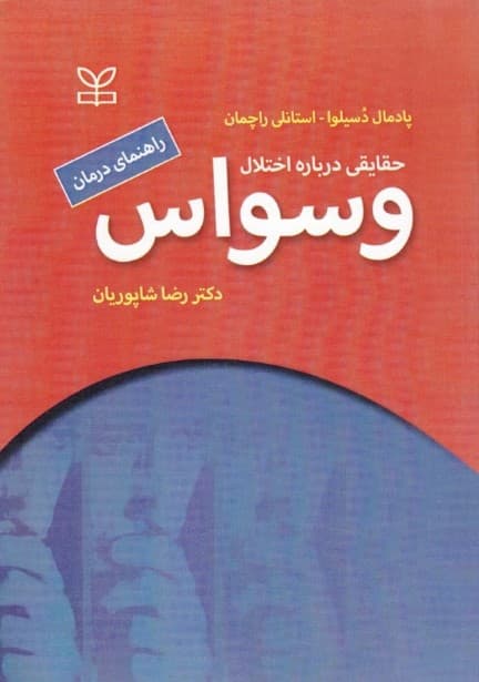 حقایقی درباره اختلال وسواس اضطراری
