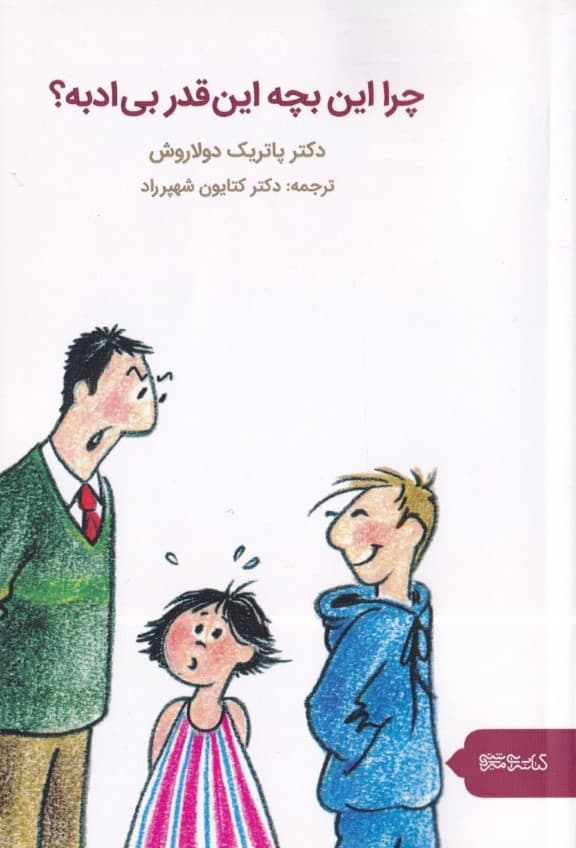 چرا این بچه این‌قدر بی‌ادبه