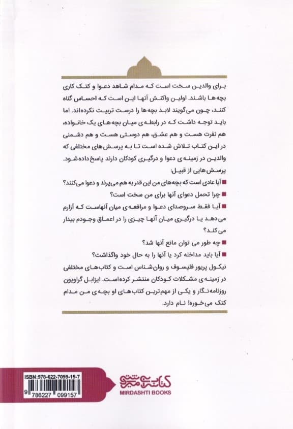 چرا این بچه‌ها این‌قدر با هم دعوا می‌کنند (آیا باید در دعوای میان کودکان مداخله کرد)