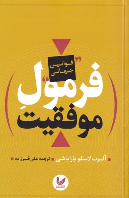 فرمول موفقیت (قوانین جهانی)