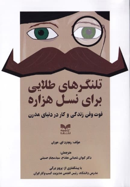 تلنگرهای طلایی برای نسل هزاره (فوت و فن زندگی و کار در دنیای مدرن)