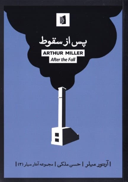 پس از سقوط (نمایش‌نامه)