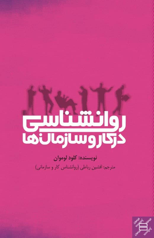 روانشناسی در کار و سازمان‌ها