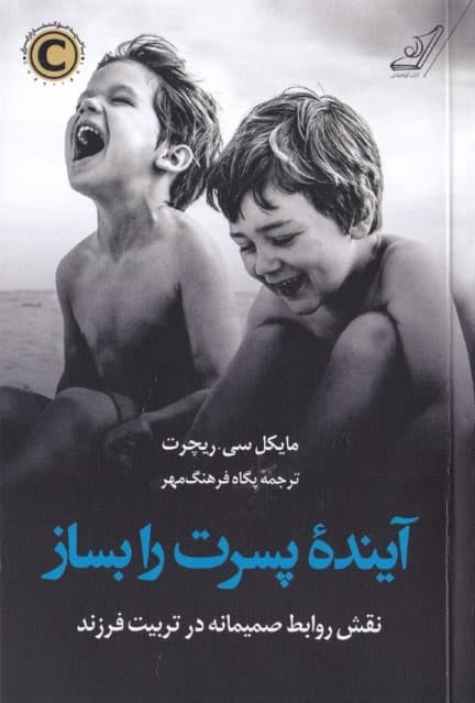 آینده پسرت را بساز (نقش روابط صمیمانه در تربیت فرزند)