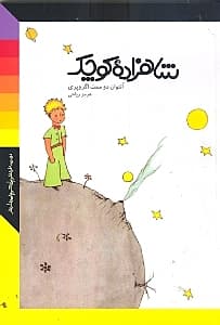 شاهزاده کوچک