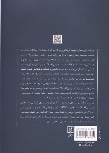 تشخیص و درمان اختلالات شخصیت براساس دی اس ام فایو (ارزیابی بررسی موردی درمان)