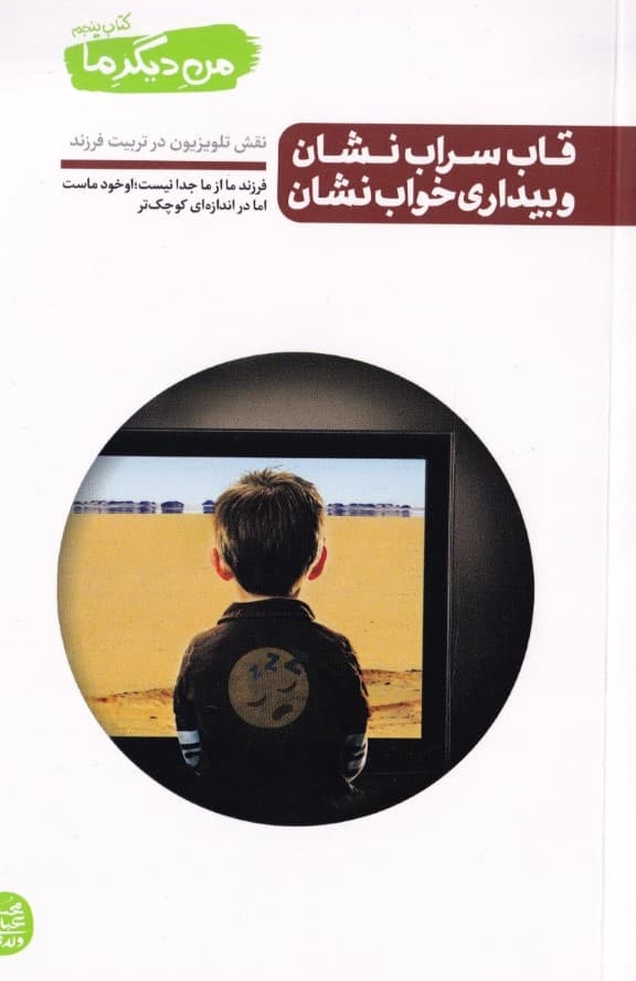 قاب سراب‌نشان و بیداری خواب‌نشان (نقش تلویزیون در تربیت فرزند)