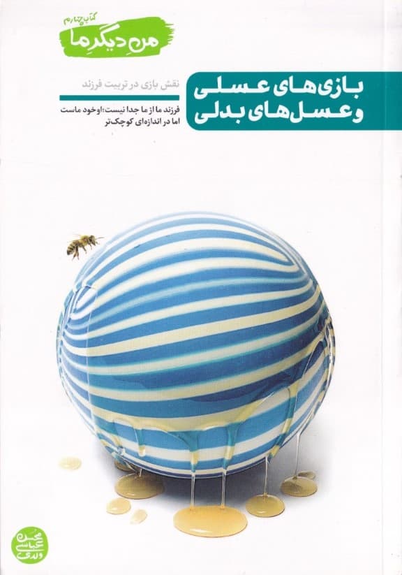 بازی‌های عسلی و عسل‌های بدلی (نقش بازی در تربیت فرزند)