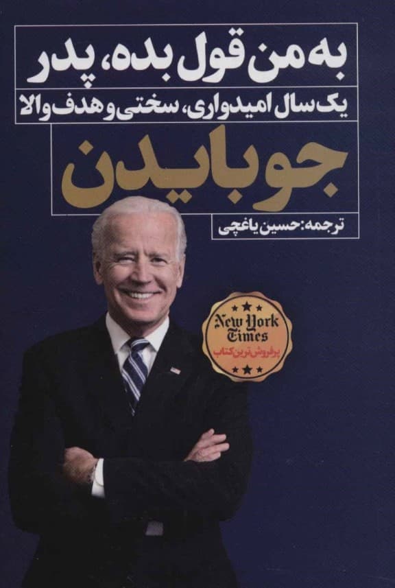 به من قول بده پدر (1 سال امیدواری سختی و هدف والا)