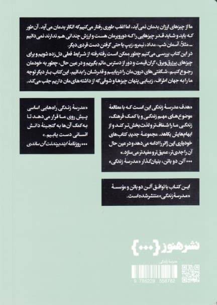 از چیزهای ارزان بیزار بودن (مدرسه زندگی)