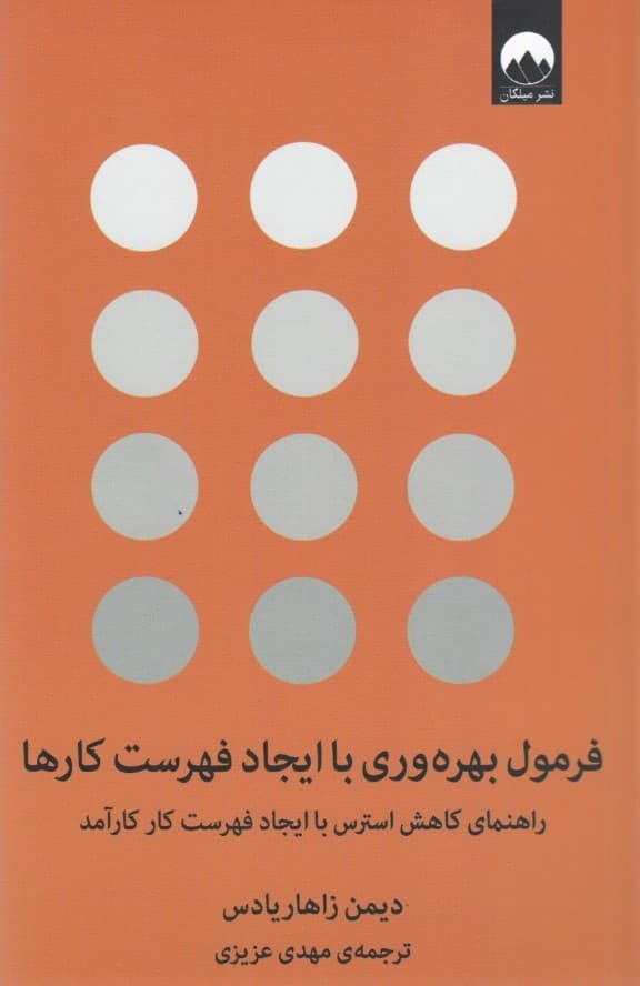 فرمول بهره‌‌وری با ایجاد فهرست کارها (راهنمای کاهش استرس با ایجاد فهرست کار کارآمد)