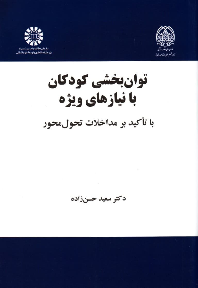 توان‌بخشی کودکان با نیازهای ویژه (با تاکید بر مداخلات تحول‌محور)