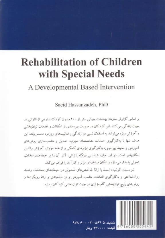 توان‌بخشی کودکان با نیازهای ویژه (با تاکید بر مداخلات تحول‌محور)