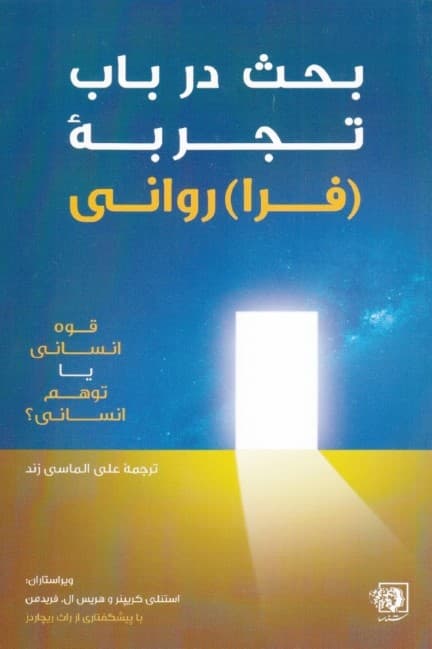 بحث در باب تجربه فراروانی (قوه انسانی یا توهم انسانی)
