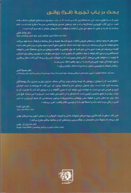 بحث در باب تجربه فراروانی (قوه انسانی یا توهم انسانی)