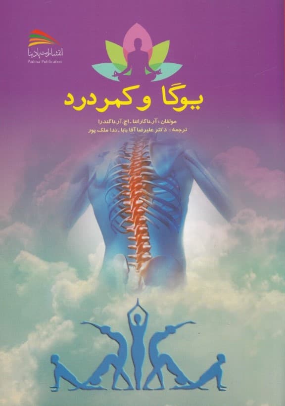 یوگا و کمردرد