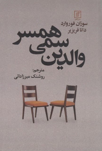 والدین سمی همسر (راهکارهای دوستانه برای محافظت از ازدواج خود)