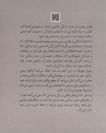 والدین سمی همسر (راهکارهای دوستانه برای محافظت از ازدواج خود)