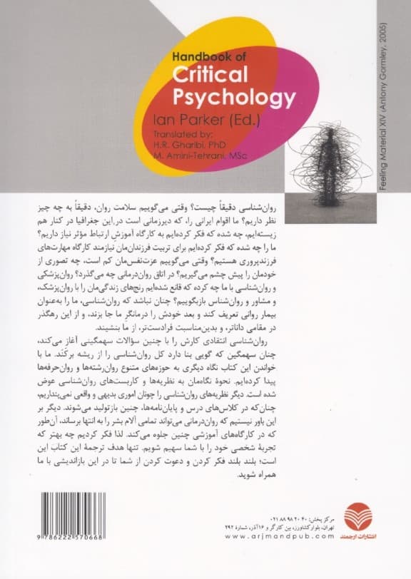 روانشناسی انتقادی (نگاهی به روان‌رشته‌ها و روان‌حرفه‌ها)