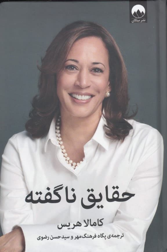 حقایق ناگفته