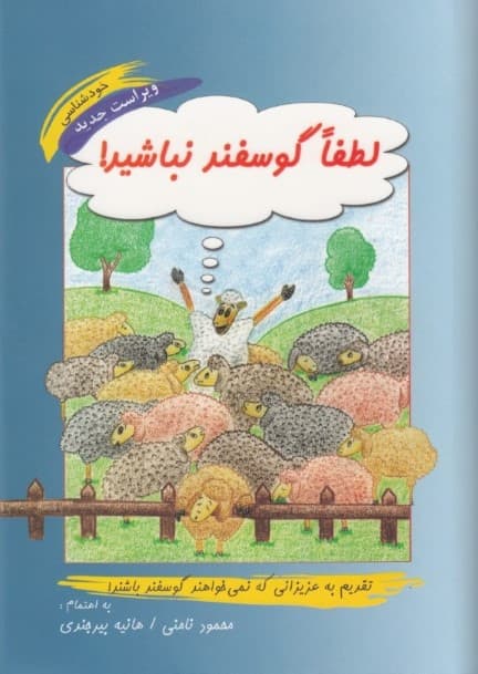 لطفا گوسفند نباشید (گالینگور)