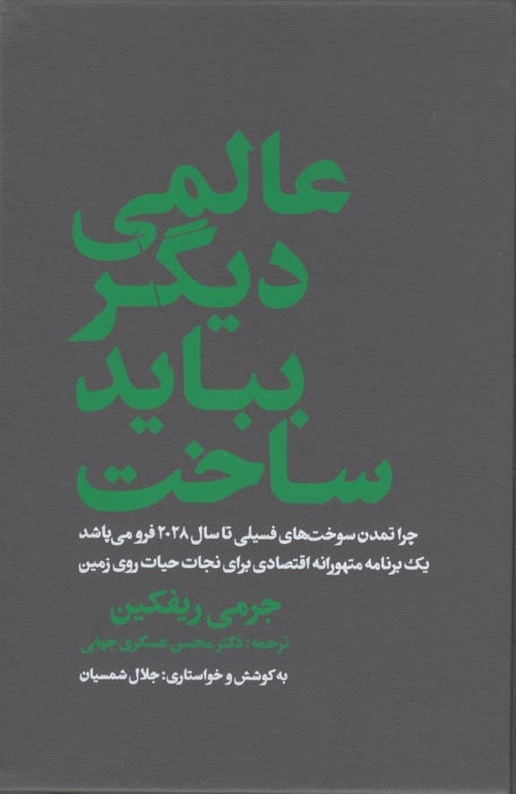 عالمی دیگر بباید ساخت (چرا تمدن سوخت‌های فصیلی تا سال 2028 فرومی‌پاشد 1 برنامه متهورانه اقتصادی برای حیات روی زمین)