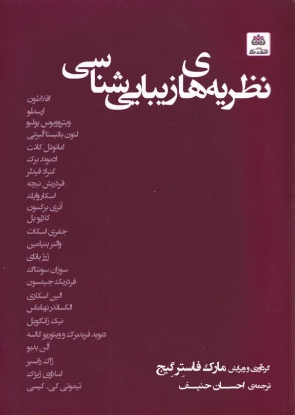 نظریه‌های زیبایی‌شناسی