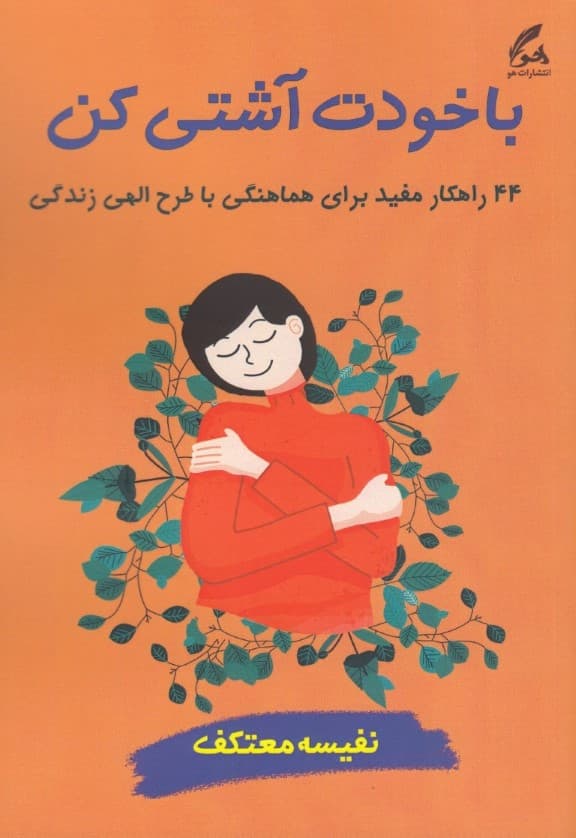 با خودت آشتی کن (44 راهکار مفید برای هماهنگی با طرح الهی زندگی)