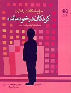 حل مشکلات رفتاری کودکان در خودمانده (بهبود ارتباط به کمک راهکارهای دیداری)