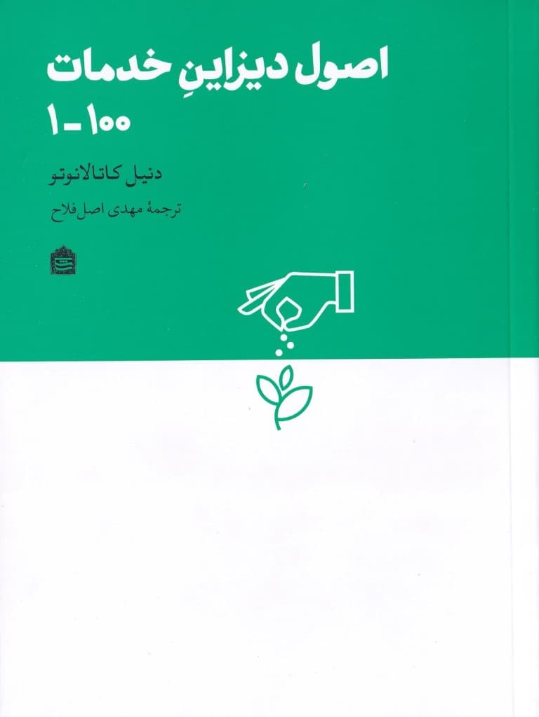 اصول دیزاین خدمات 1 تا 100