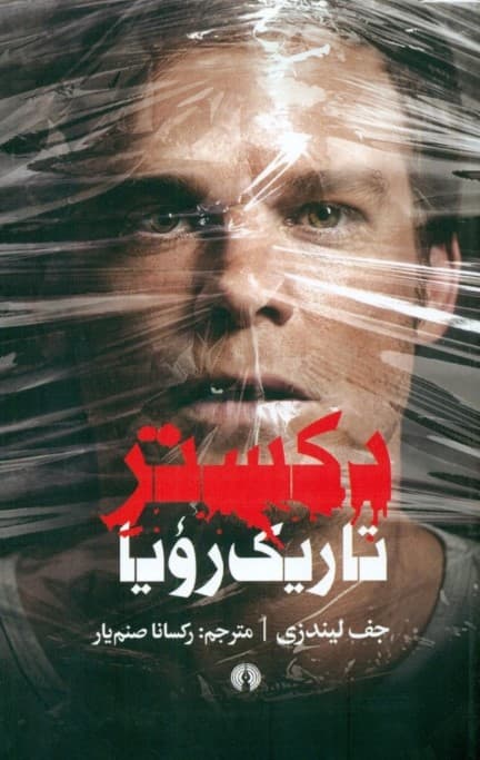 دکستر تاریک‌رویا