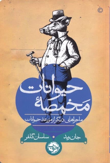 مخمصه حیوانات (ماجراهایی دیگر از مزرعه حیوانات)