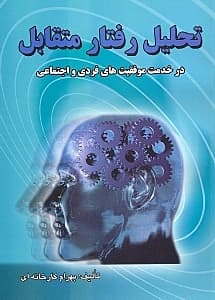 تحلیل رفتار متقابل در خدمت موفقیت‌های فردی و اجتماعی