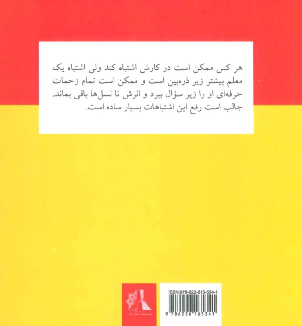 100 اشتباه معلمان