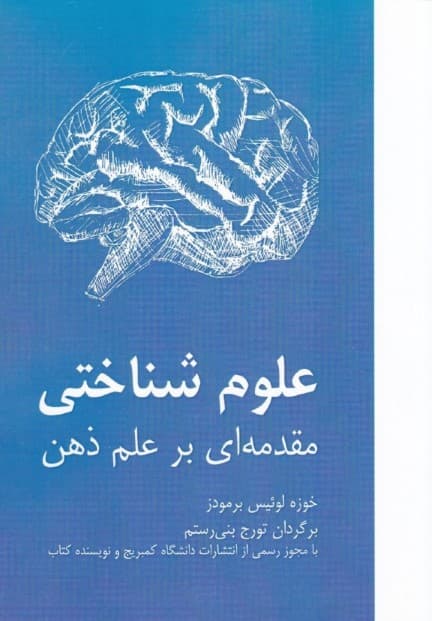 علوم شناختی مقدمه‌ای بر علم ذهن
