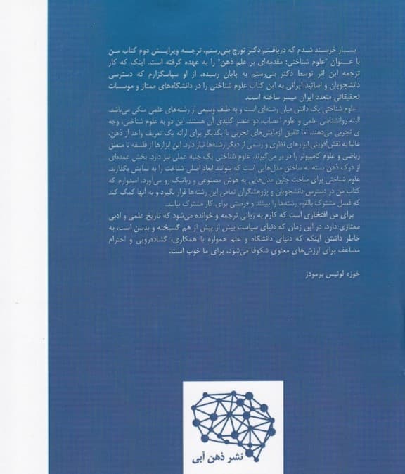 علوم شناختی مقدمه‌ای بر علم ذهن