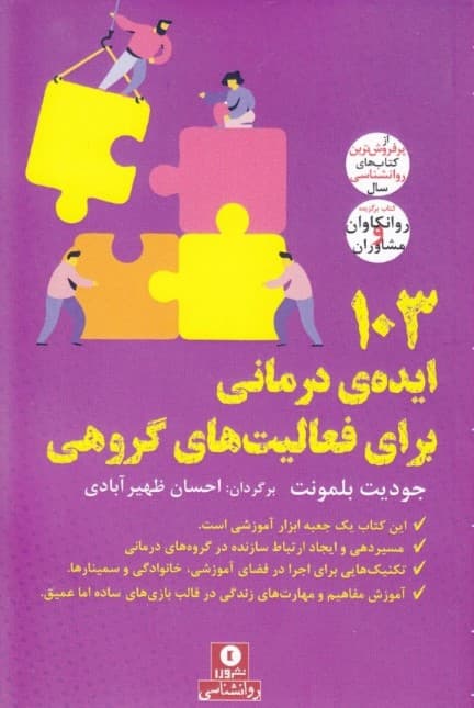 103 ایده درمانی برای فعالیت‌های گروهی