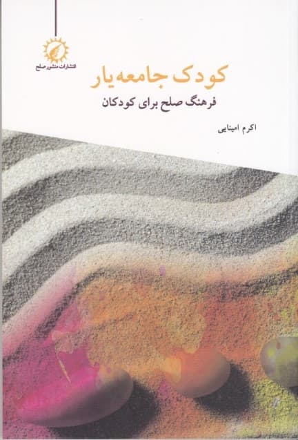 کودک جامعه‌یار (فرهنگ صلح برای کودکان)