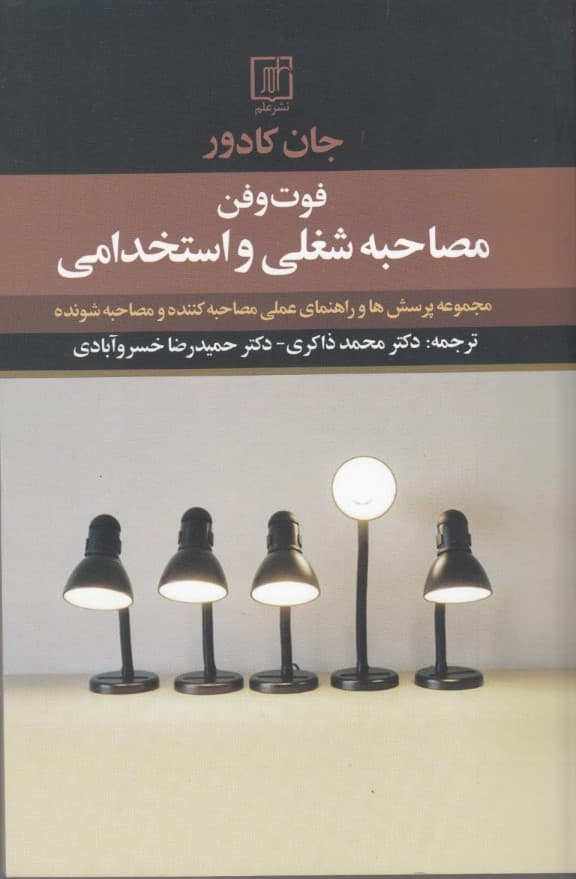 فوت و فن مصاحبه شغلی و استخدامی (مجموعه پرسش‌ها و راهنمای عملی مصاحبه‌کننده و مصاحبه‌شونده)