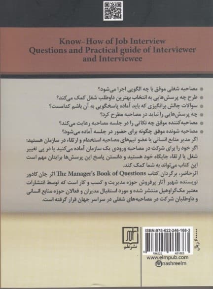 فوت و فن مصاحبه شغلی و استخدامی (مجموعه پرسش‌ها و راهنمای عملی مصاحبه‌کننده و مصاحبه‌شونده)