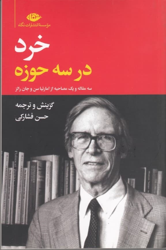 خرد در 3 حوزه (3 مقاله و 1 مصاحبه از امارتیا سن و جان رالز)