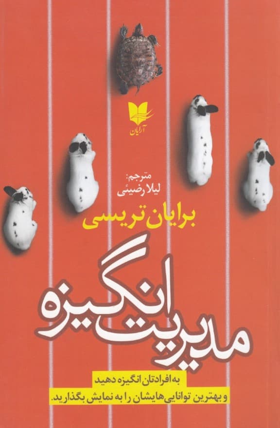 مدیریت انگیزه (به افرادتان انگیزه دهید و بهترین توانایی‌هایشان را به نمایش بگذارید)